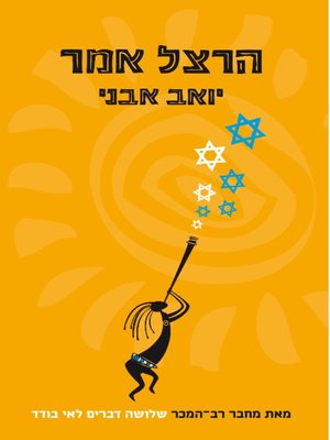 cover image of הרצל אמר (Herzl Said)